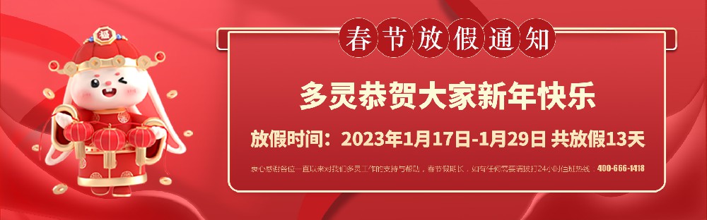 美好前兔，共同奮進！2023年多靈春節放假安排